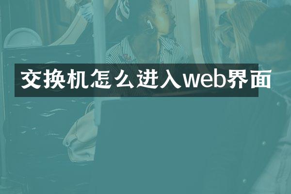 交换机怎么进入web界面