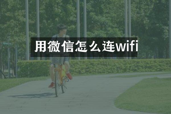 用微信怎么连wifi
