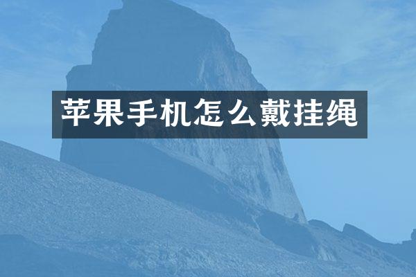 苹果手机怎么戴挂绳