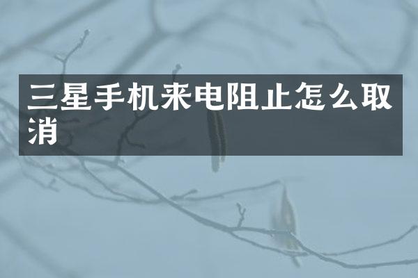 三星手机来电阻止怎么取消