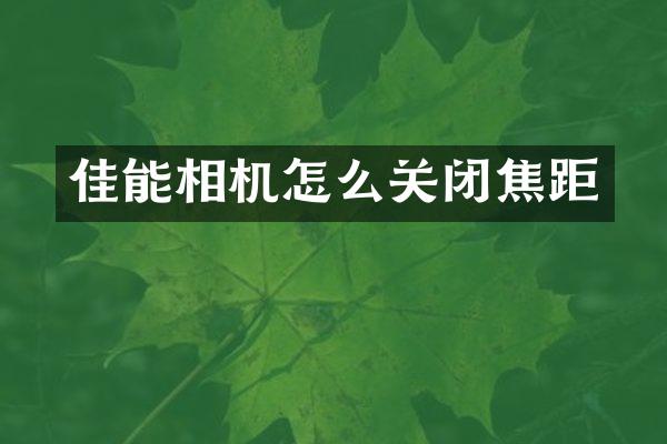 佳能相机怎么关闭焦距