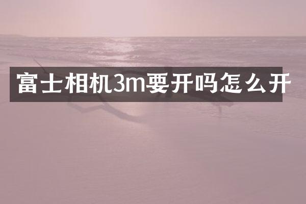 富士相机3m要开吗怎么开