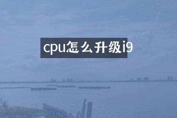 cpu怎么升级i9