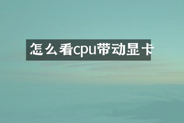 怎么看cpu带动显卡