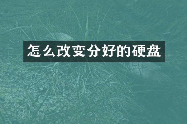 怎么改变分好的硬盘