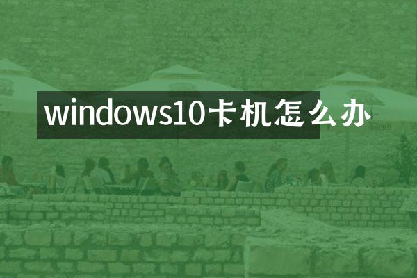 windows10卡机怎么办