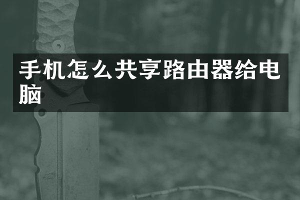 手机怎么共享路由器给电脑