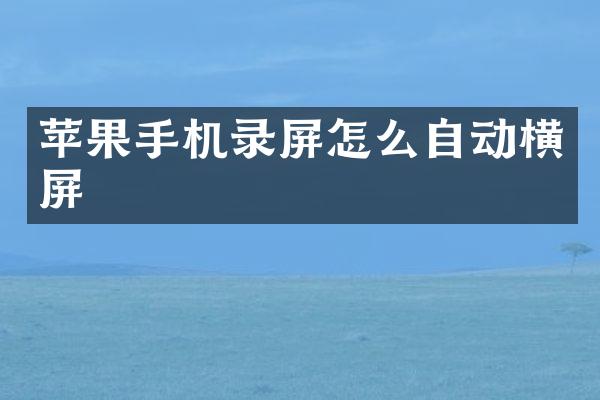 苹果手机录屏怎么自动横屏