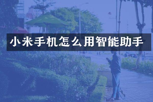 小米手机怎么用智能助手