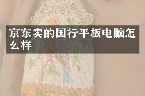京东卖的国行平板电脑怎么样