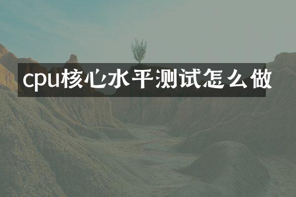cpu核心水平测试怎么做
