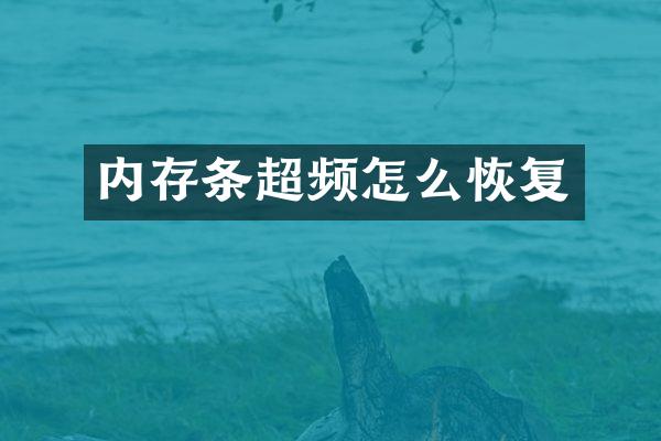 内存条超频怎么恢复
