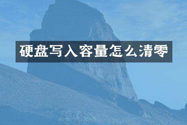 硬盘写入容量怎么清零