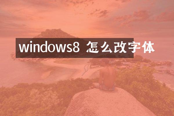 windows8 怎么改字体