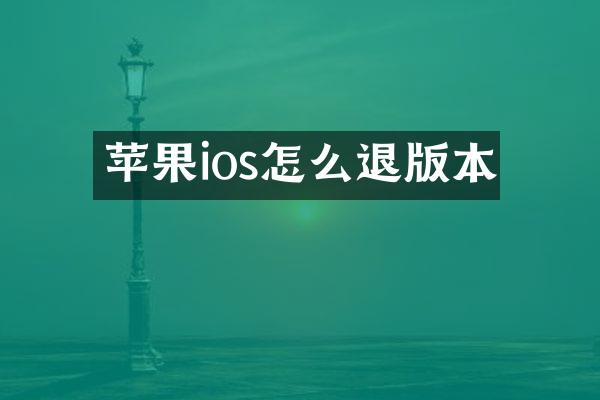 苹果ios怎么退版本