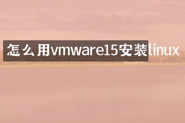 怎么用vmware15安装linux