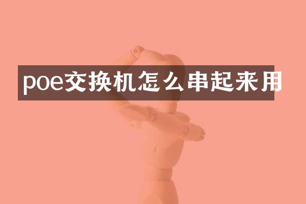 poe交换机怎么串起来用