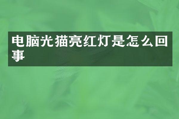电脑光猫亮红灯是怎么回事