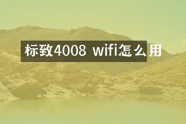 标致4008 wifi怎么用