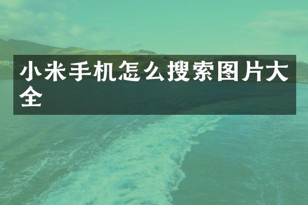 小米手机怎么搜索图片大全