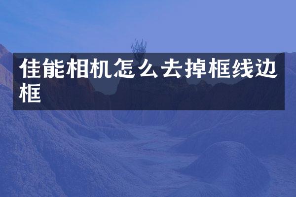 佳能相机怎么去掉框线边框