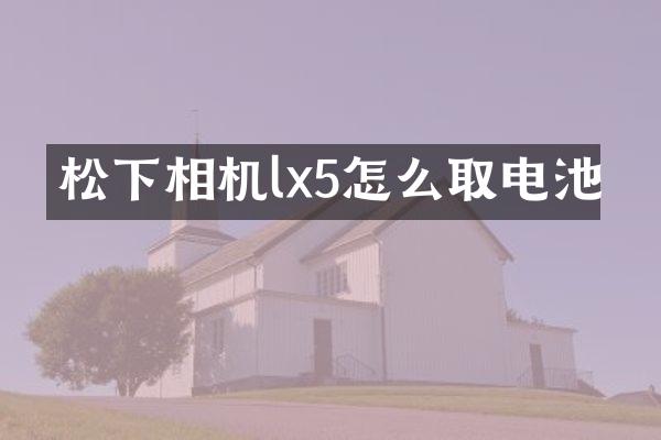 松下相机lx5怎么取电池