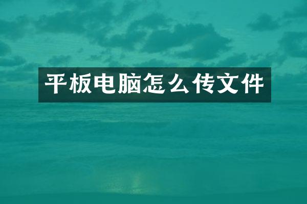 平板电脑怎么传文件