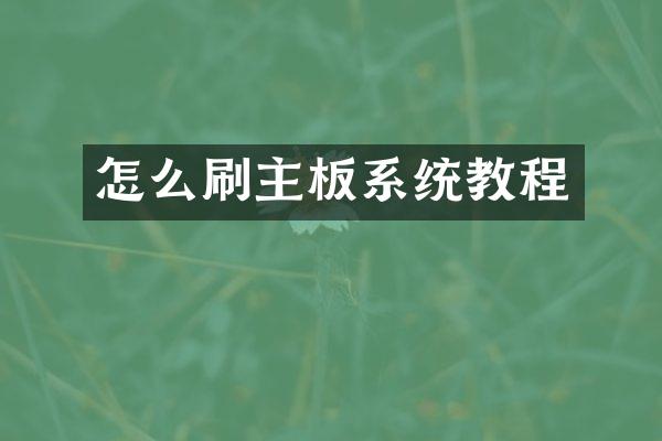 怎么刷主板系统教程