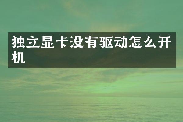 独立显卡没有驱动怎么开机