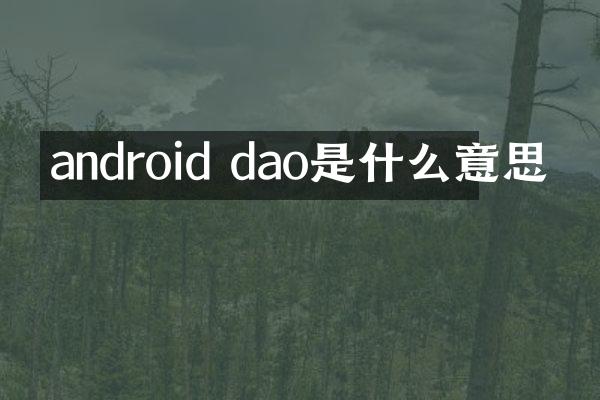 android dao是什么意思