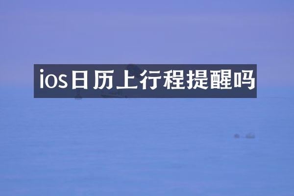 ios日历上行程提醒吗