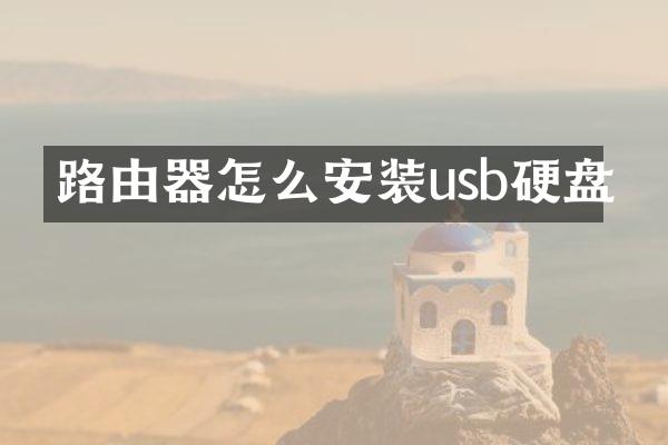 路由器怎么安装usb硬盘