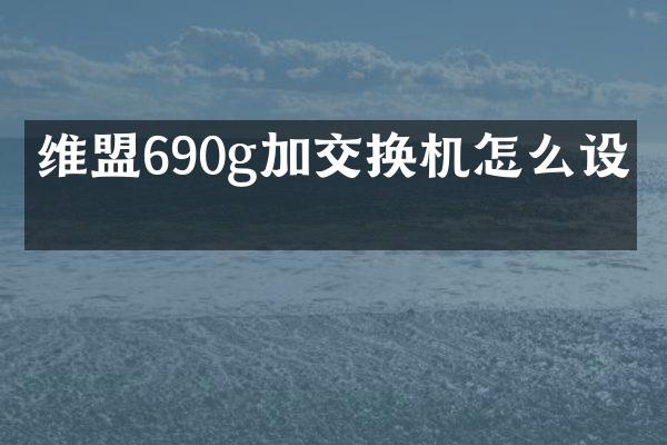 维盟690g加交换机怎么设置