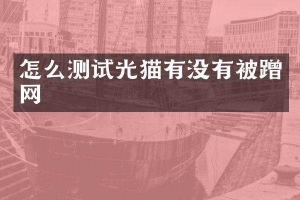 怎么测试光猫有没有被蹭网