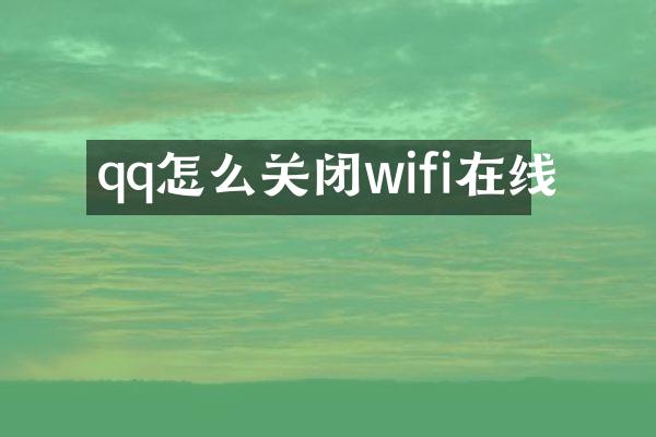 qq怎么关闭wifi在线