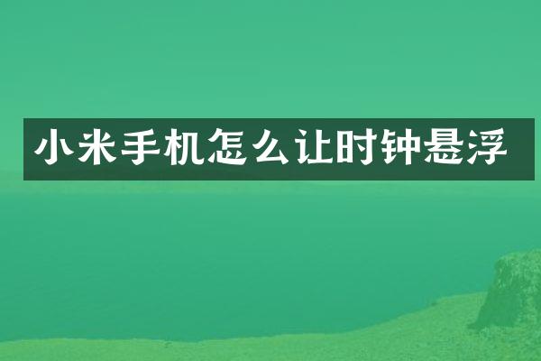 小米手机怎么让时钟悬浮