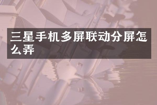 三星手机多屏联动分屏怎么弄