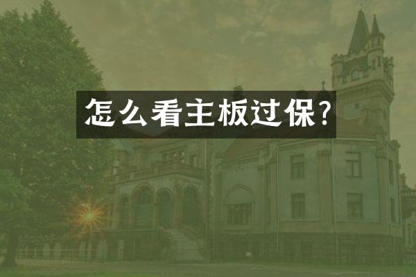 怎么看主板过保?