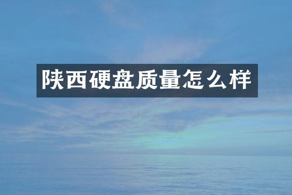 陕西硬盘质量怎么样