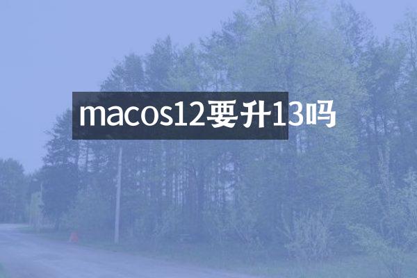 macos12要升13吗