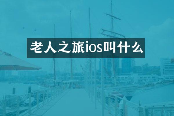 老人之旅ios叫什么