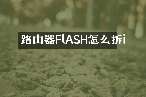 路由器FlASH怎么拆i