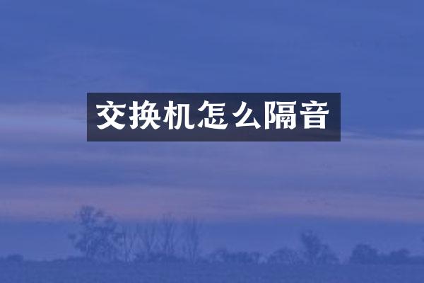 交换机怎么隔音