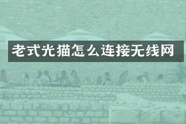 老式光猫怎么连接无线网