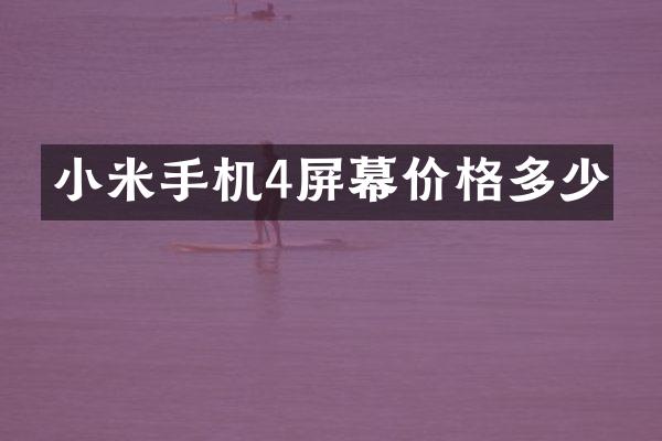 小米手机4屏幕价格多少