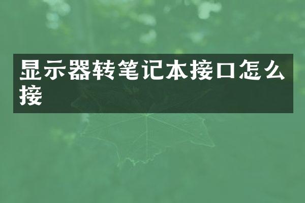 显示器转笔记本接口怎么接