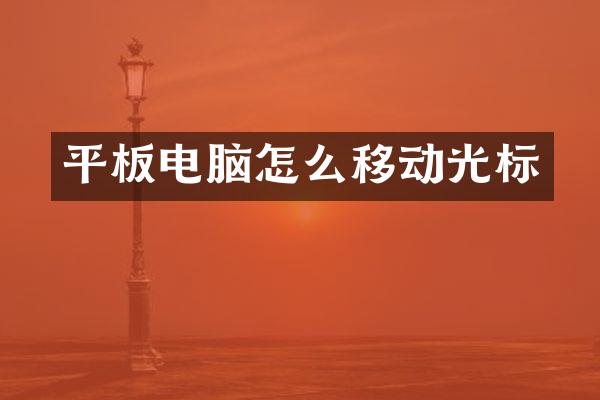 平板电脑怎么移动光标