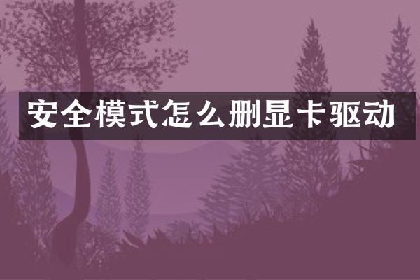 安全模式怎么删显卡驱动