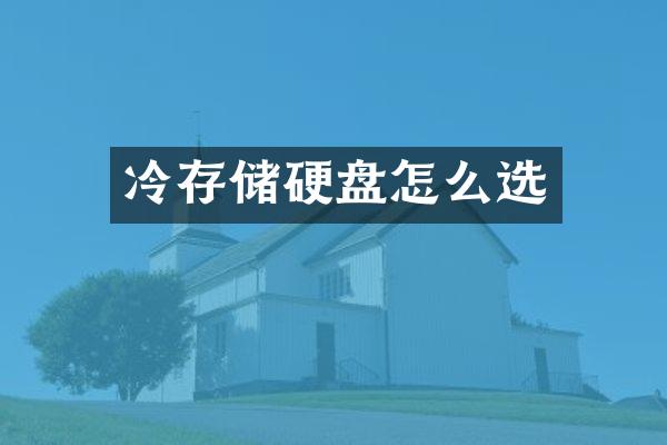 冷存储硬盘怎么选