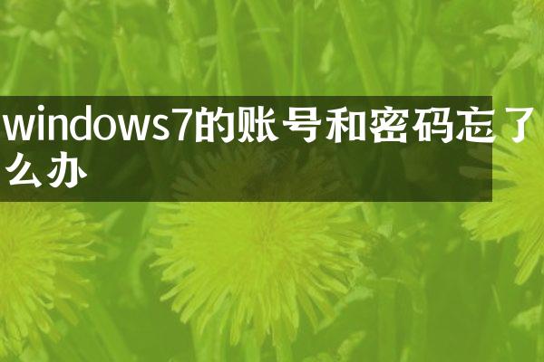 windows7的账号和密码忘了怎么办